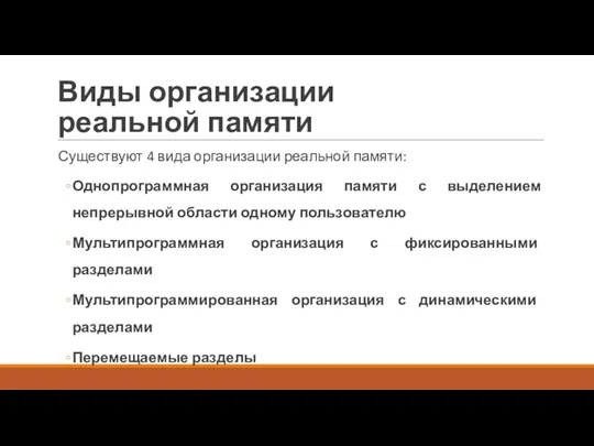 Виды организации реальной памяти Существуют 4 вида организации реальной памяти: