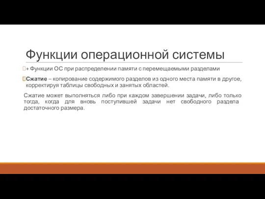 Функции операционной системы + Функции ОС при распределении памяти с