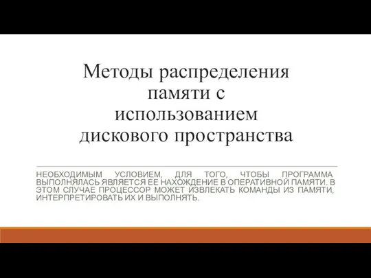 Методы распределения памяти с использованием дискового пространства НЕОБХОДИМЫМ УСЛОВИЕМ, ДЛЯ