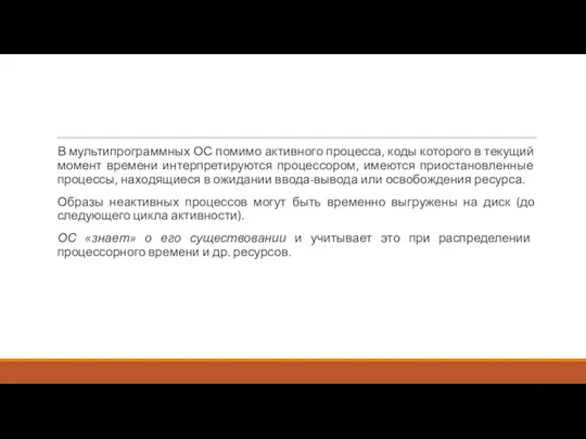 В мультипрограммных ОС помимо активного процесса, коды которого в текущий