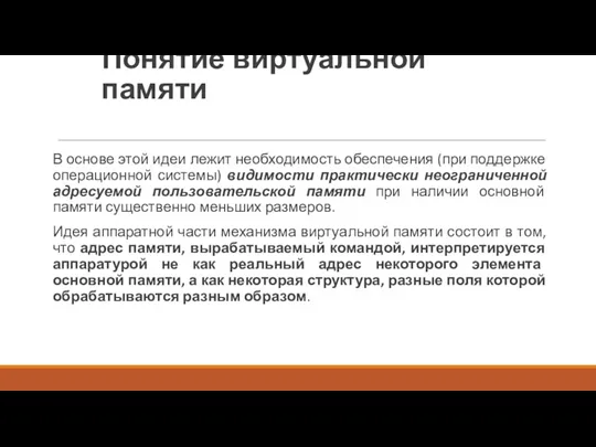 Понятие виртуальной памяти В основе этой идеи лежит необходимость обеспечения