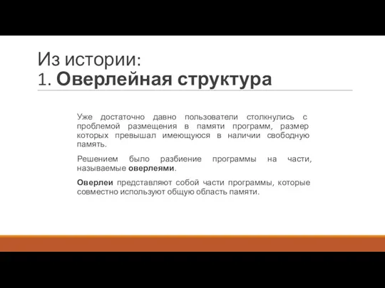 Из истории: 1. Оверлейная структура Уже достаточно давно пользователи столкнулись