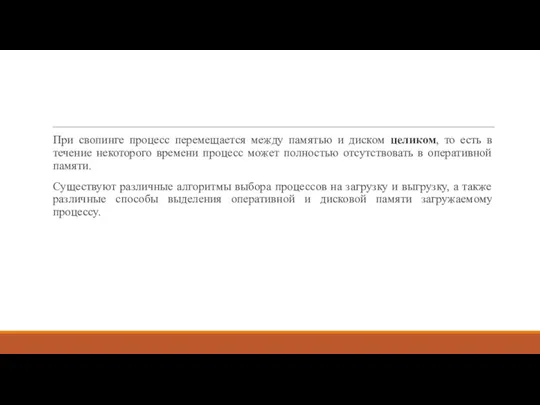 При свопинге процесс перемещается между памятью и диском целиком, то