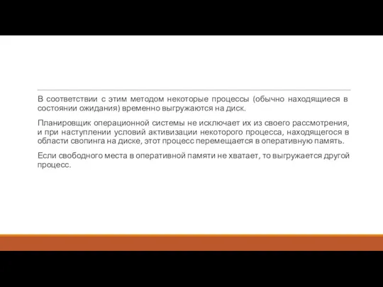 В соответствии с этим методом некоторые процессы (обычно находящиеся в