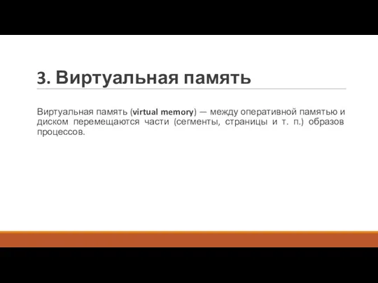 3. Виртуальная память Виртуальная память (virtual memory) — между оперативной