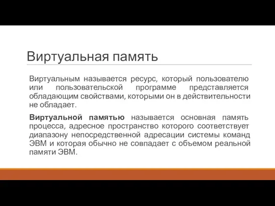 Виртуальная память Виртуальным называется ресурс, который пользователю или пользовательской программе