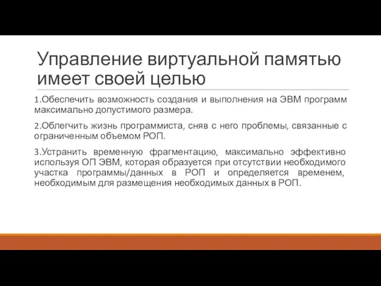 Управление виртуальной памятью имеет своей целью 1.Обеспечить возможность создания и