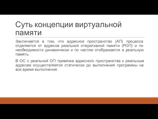 Суть концепции виртуальной памяти Заключается в том, что адресное пространство