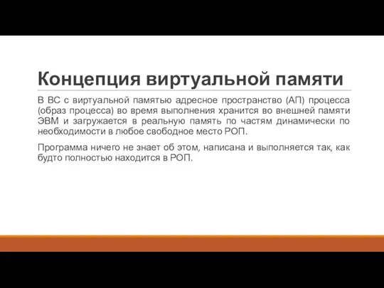 Концепция виртуальной памяти В ВС с виртуальной памятью адресное пространство