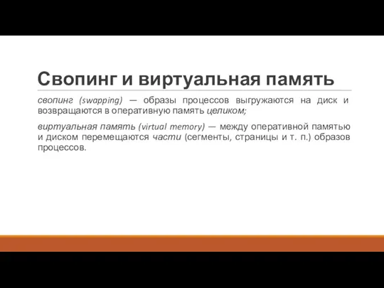 Свопинг и виртуальная память свопинг (swapping) — образы процессов выгружаются