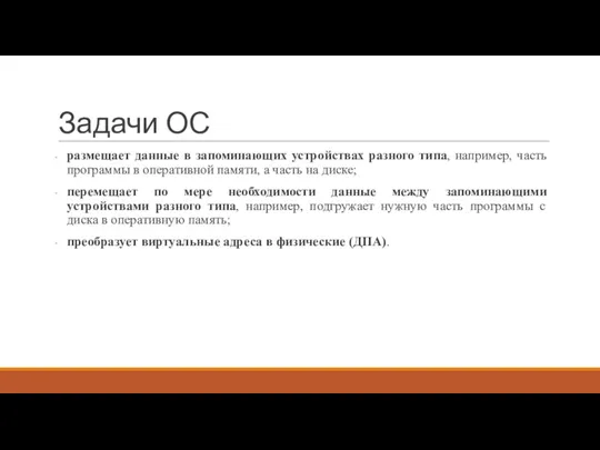 Задачи ОС размещает данные в запоминающих устройствах разного типа, например,