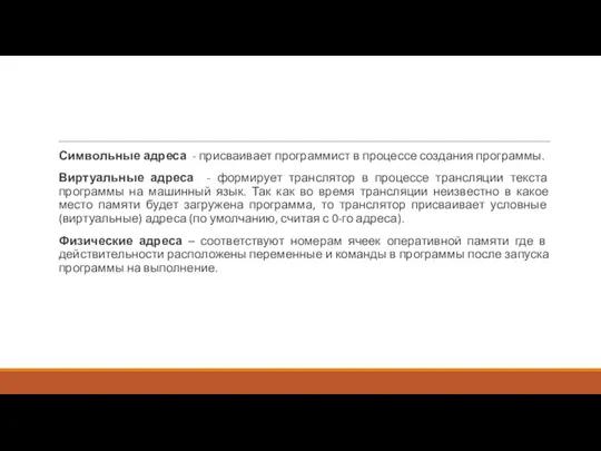 Символьные адреса - присваивает программист в процессе создания программы. Виртуальные