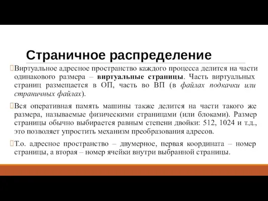 Страничное распределение Виртуальное адресное пространство каждого процесса делится на части