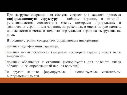 При загрузке операционная система создает для каждого процесса информационную структуру