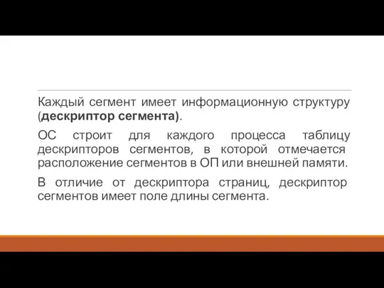 Каждый сегмент имеет информационную структуру (дескриптор сегмента). ОС строит для