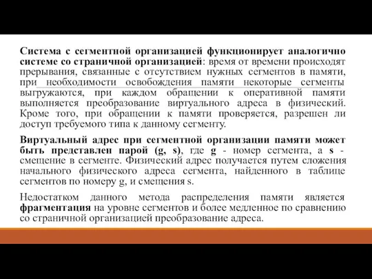 Система с сегментной организацией функционирует аналогично системе со страничной организацией: