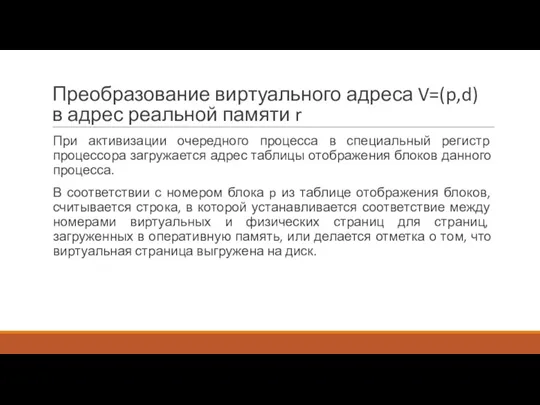 Преобразование виртуального адреса V=(p,d) в адрес реальной памяти r При