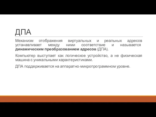 ДПА Механизм отображения виртуальных и реальных адресов устанавливает между ними