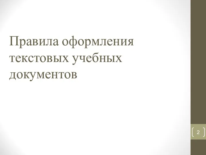 Правила оформления текстовых учебных документов