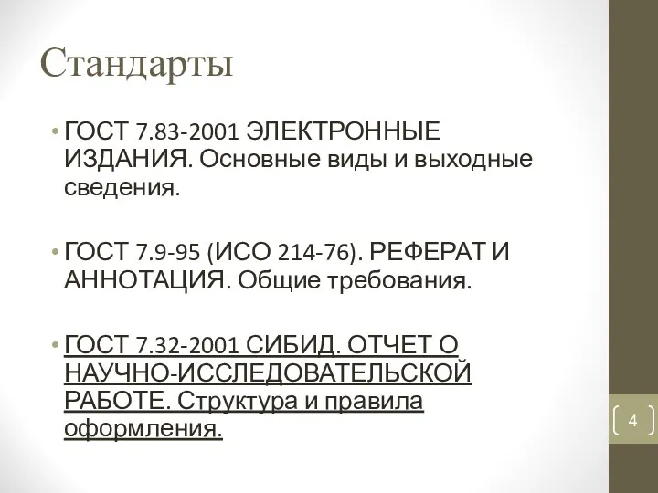 Стандарты ГОСТ 7.83-2001 ЭЛЕКТРОННЫЕ ИЗДАНИЯ. Основные виды и выходные сведения.