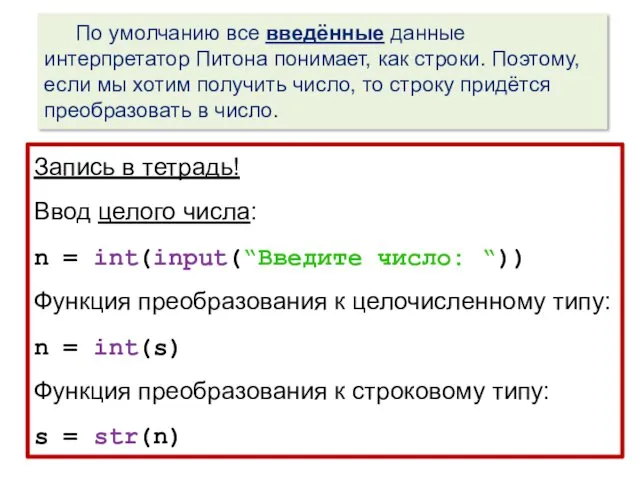 По умолчанию все введённые данные интерпретатор Питона понимает, как строки.