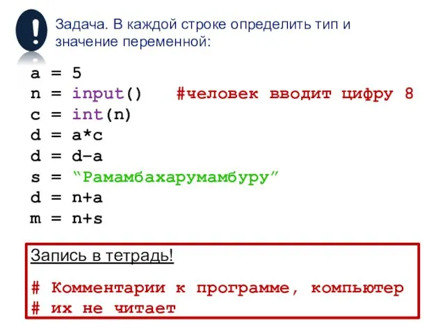 Задача. В каждой строке определить тип и значение переменной: a