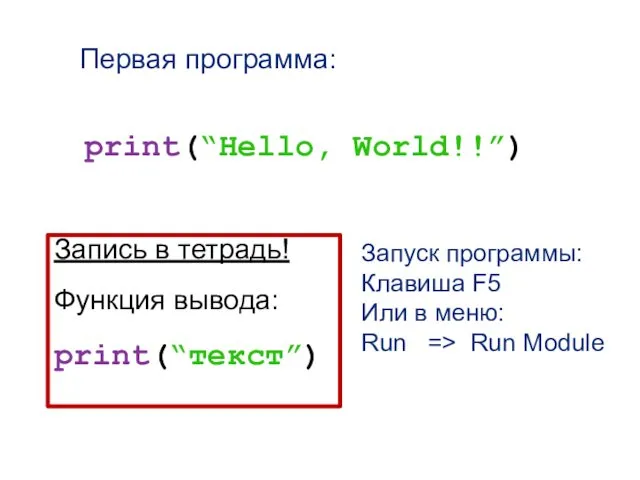 Первая программа: print(“Hello, World!!”) Запись в тетрадь! Функция вывода: print(“текст”)