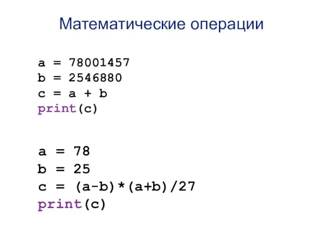Математические операции a = 78001457 b = 2546880 c =