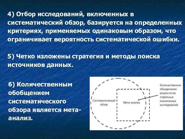 4) Отбор исследований, включенных в систематический обзор, базируется на определенных