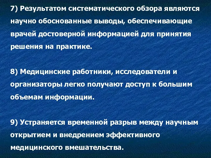 7) Результатом систематического обзора являются научно обоснованные выводы, обеспечивающие врачей