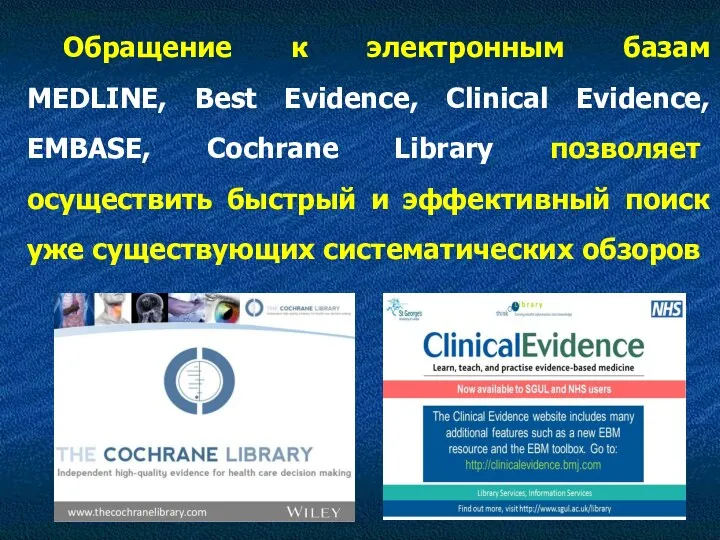 Обращение к электронным базам MEDLINE, Best Evidence, Clinical Evidence, EMBASE,