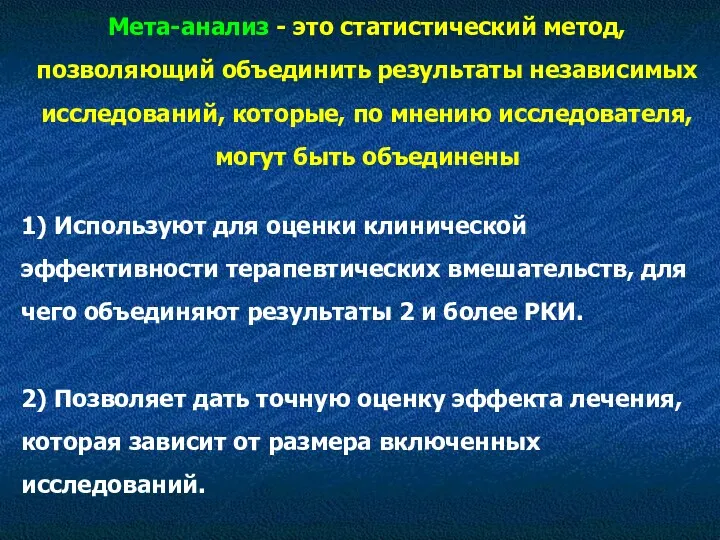 1) Используют для оценки клинической эффективности терапевтических вмешательств, для чего