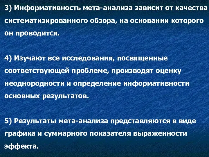 3) Информативность мета-анализа зависит от качества систематизированного обзора, на основании