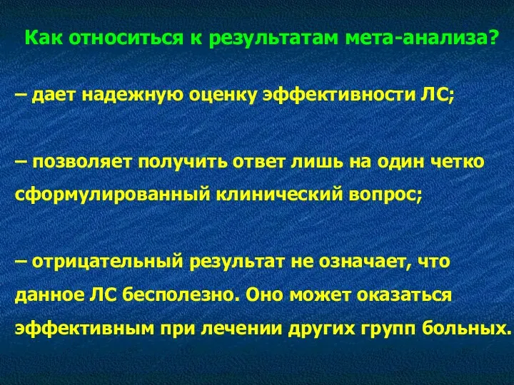 – дает надежную оценку эффективности ЛС; – позволяет получить ответ