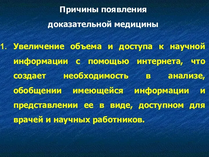 Причины появления доказательной медицины Увеличение объема и доступа к научной