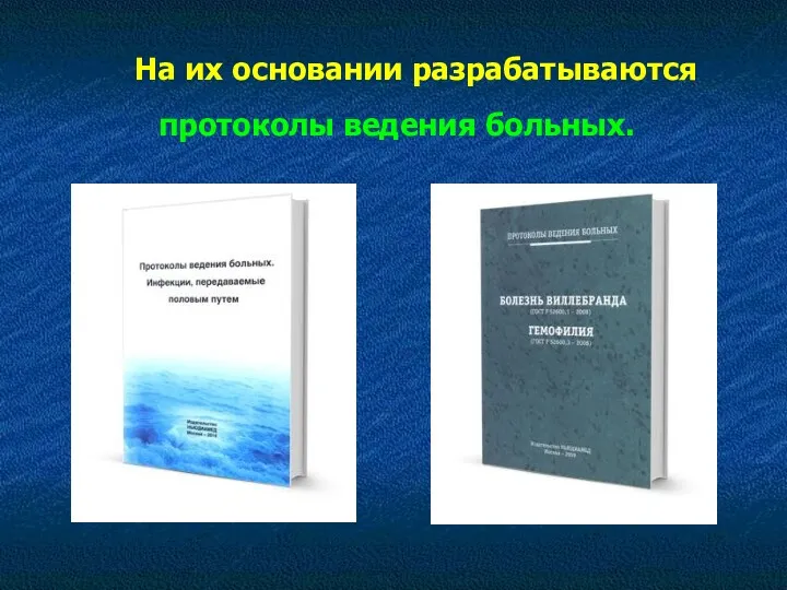 На их основании разрабатываются протоколы ведения больных.