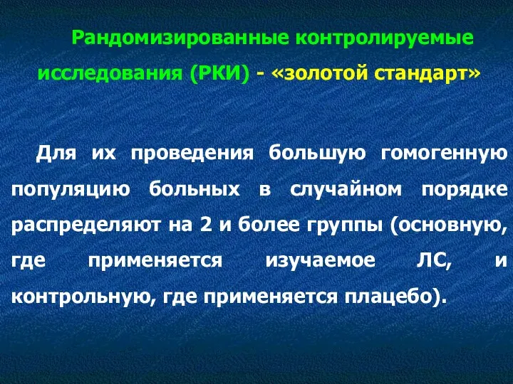 Рандомизированные контролируемые исследования (РКИ) - «золотой стандарт» Для их проведения