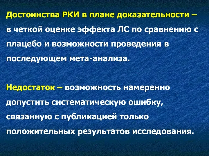 Достоинства РКИ в плане доказательности – в четкой оценке эффекта