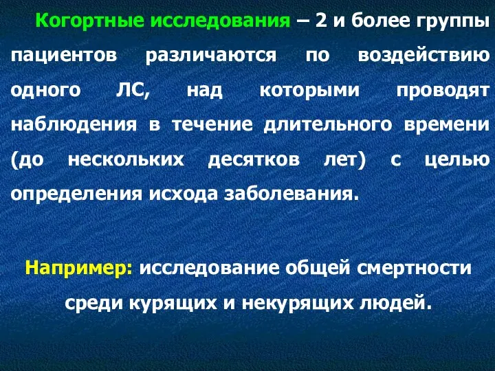 Например: исследование общей смертности среди курящих и некурящих людей. Когортные