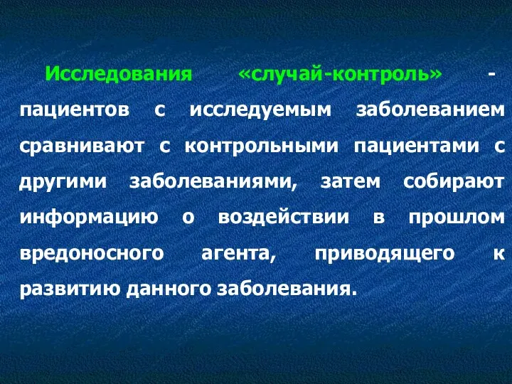 Исследования «случай-контроль» - пациентов с исследуемым заболеванием сравнивают с контрольными