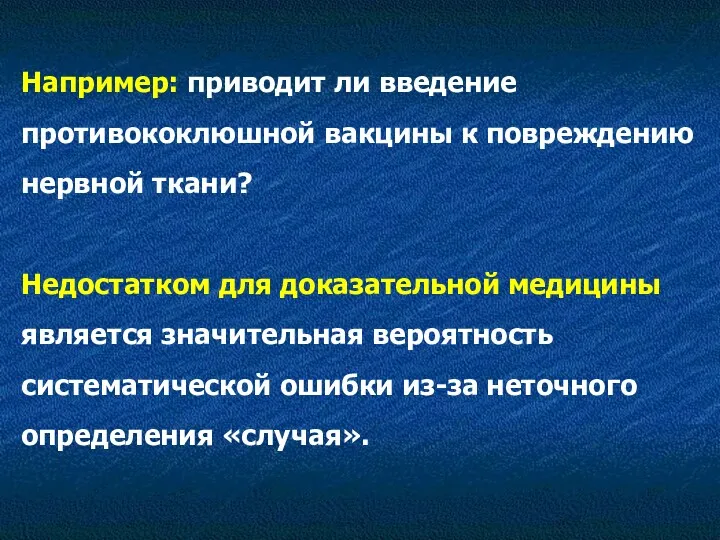 Например: приводит ли введение противококлюшной вакцины к повреждению нервной ткани?