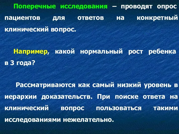 Поперечные исследования – проводят опрос пациентов для ответов на конкретный