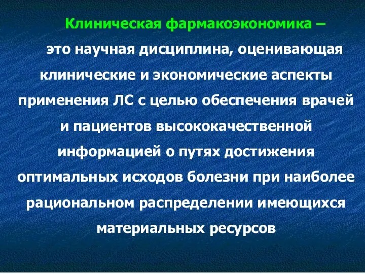 Клиническая фармакоэкономика – это научная дисциплина, оценивающая клинические и экономические