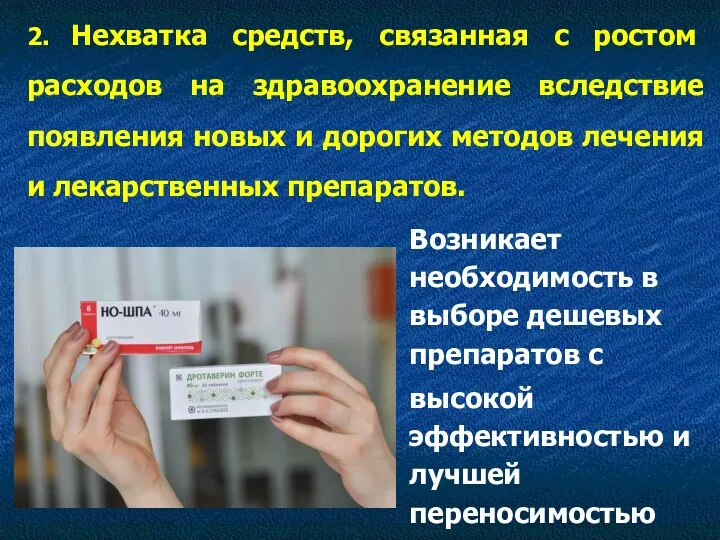 2. Нехватка средств, связанная с ростом расходов на здравоохранение вследствие