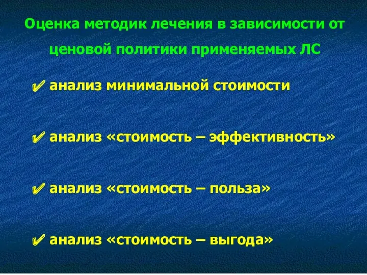 Оценка методик лечения в зависимости от ценовой политики применяемых ЛС