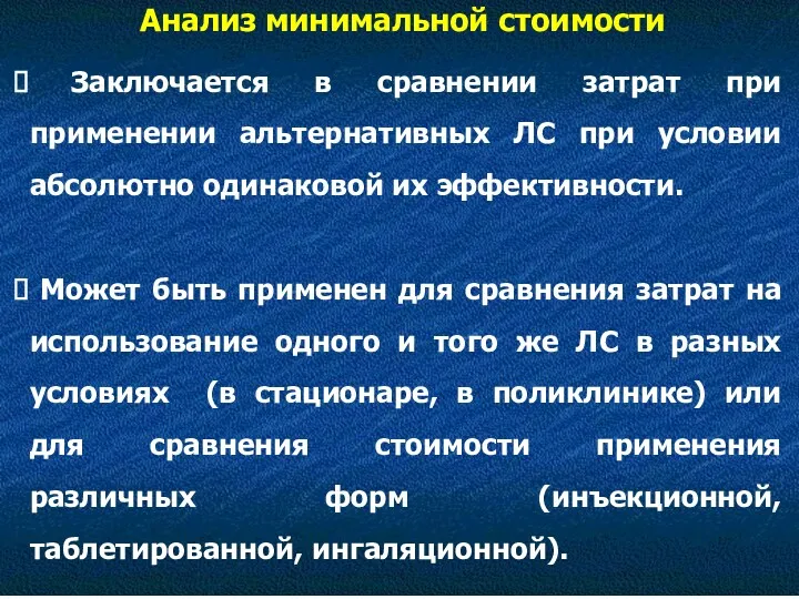 Анализ минимальной стоимости Заключается в сравнении затрат при применении альтернативных