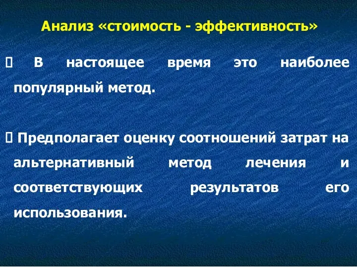 Анализ «стоимость - эффективность» В настоящее время это наиболее популярный