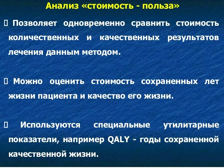 Анализ «стоимость - польза» Позволяет одновременно сравнить стоимость количественных и