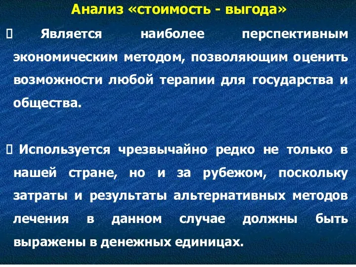 Анализ «стоимость - выгода» Является наиболее перспективным экономическим методом, позволяющим