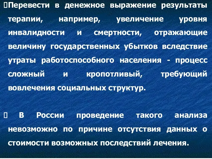 Перевести в денежное выражение результаты терапии, например, увеличение уровня инвалидности